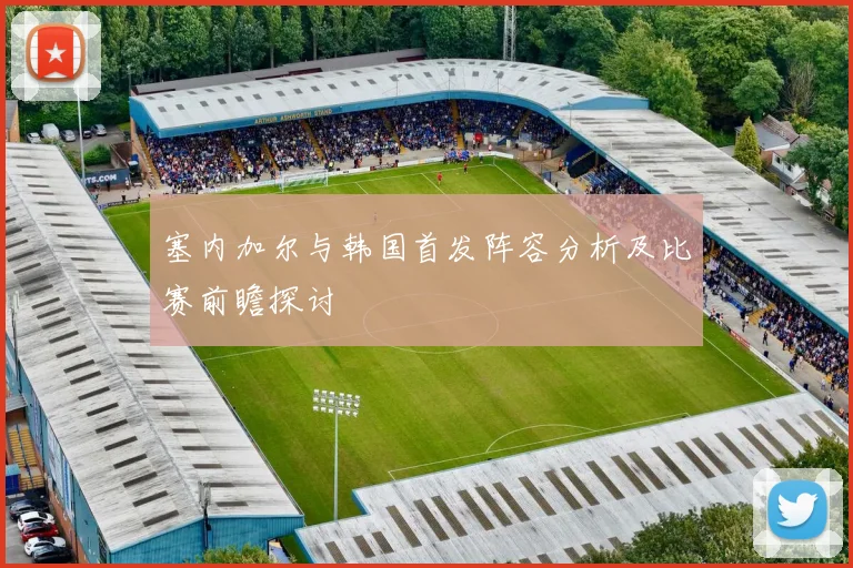 塞内加尔与韩国首发阵容分析及比赛前瞻探讨