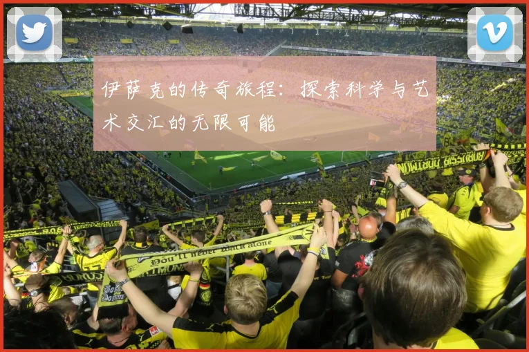 伊萨克的传奇旅程：探索科学与艺术交汇的无限可能