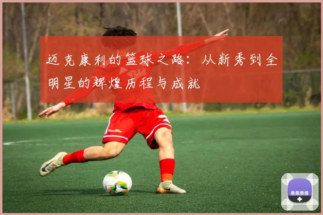 迈克康利的篮球之路：从新秀到全明星的辉煌历程与成就