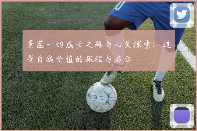 景菡一的成长之路与心灵探索：追寻自我价值的旅程与启示