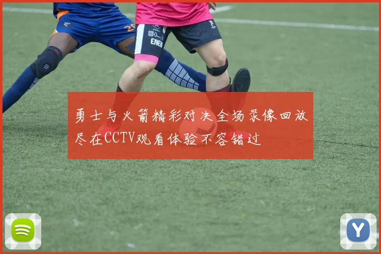 勇士与火箭精彩对决全场录像回放尽在CCTV观看体验不容错过