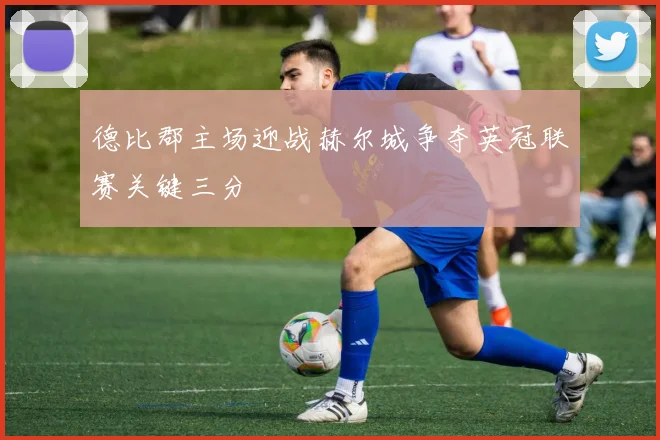 德比郡主场迎战赫尔城争夺英冠联赛关键三分