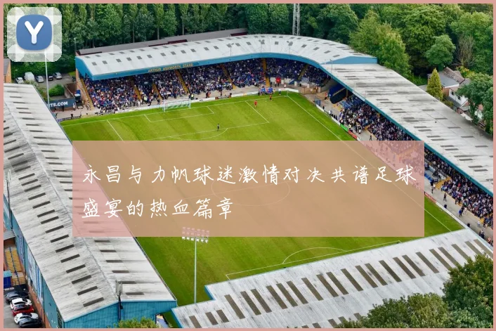 永昌与力帆球迷激情对决共谱足球盛宴的热血篇章