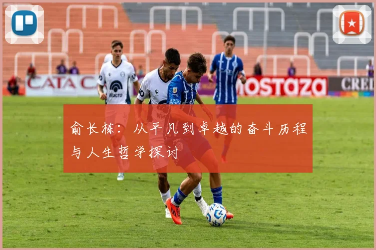 俞长栋：从平凡到卓越的奋斗历程与人生哲学探讨