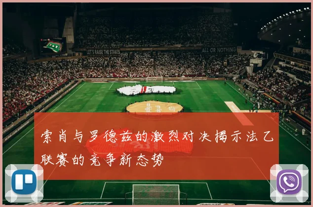 索肖与罗德兹的激烈对决揭示法乙联赛的竞争新态势