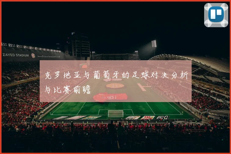克罗地亚与葡萄牙的足球对决分析与比赛前瞻