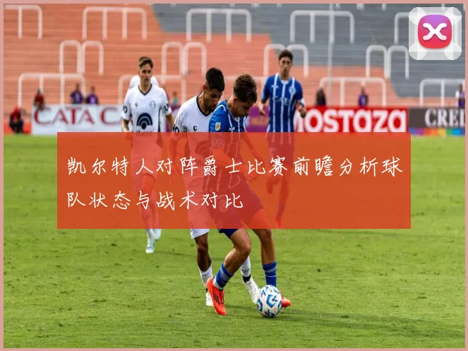 凯尔特人对阵爵士比赛前瞻分析球队状态与战术对比