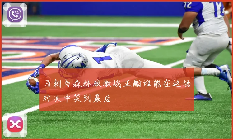 马刺与森林狼激战正酣谁能在这场对决中笑到最后
