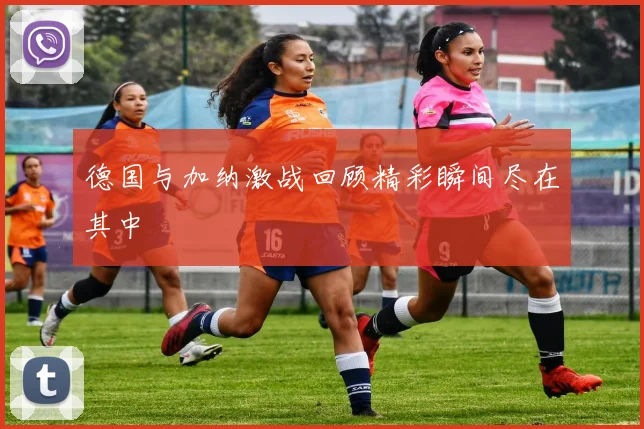 德国与加纳激战回顾精彩瞬间尽在其中