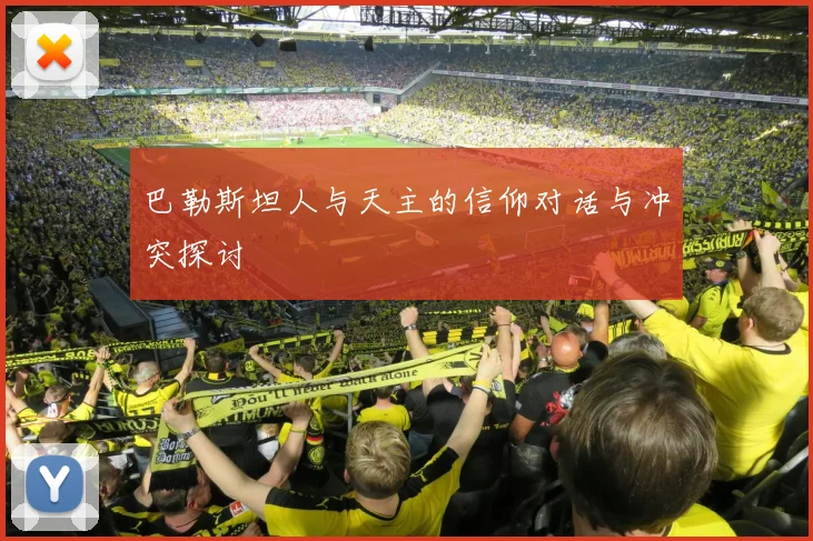 巴勒斯坦人与天主的信仰对话与冲突探讨