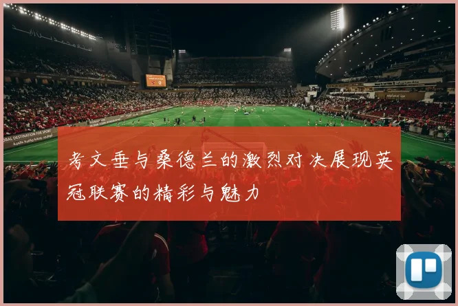 考文垂与桑德兰的激烈对决展现英冠联赛的精彩与魅力