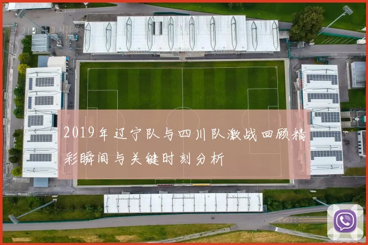 2019年辽宁队与四川队激战回顾精彩瞬间与关键时刻分析