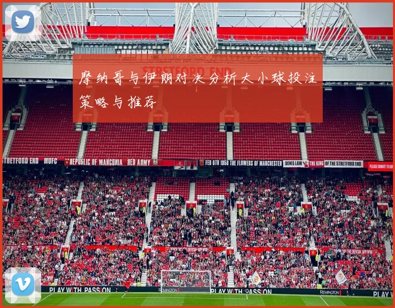 摩纳哥与伊朗对决分析大小球投注策略与推荐