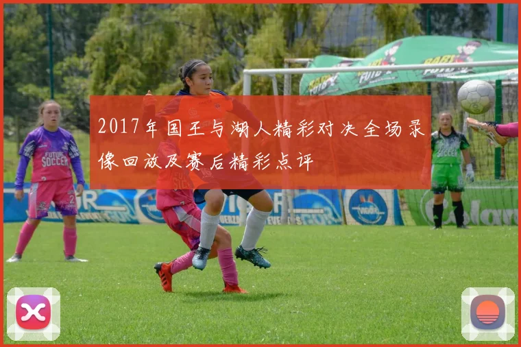 2017年国王与湖人精彩对决全场录像回放及赛后精彩点评