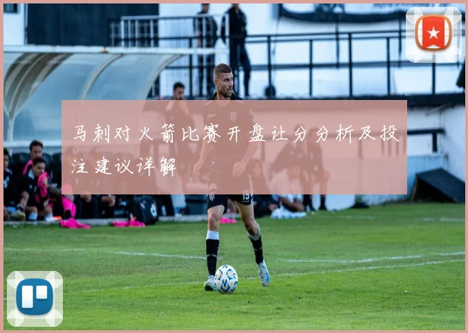 马刺对火箭比赛开盘让分分析及投注建议详解