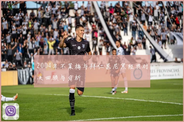 2004年不莱梅与拜仁慕尼黑经典对决回顾与分析