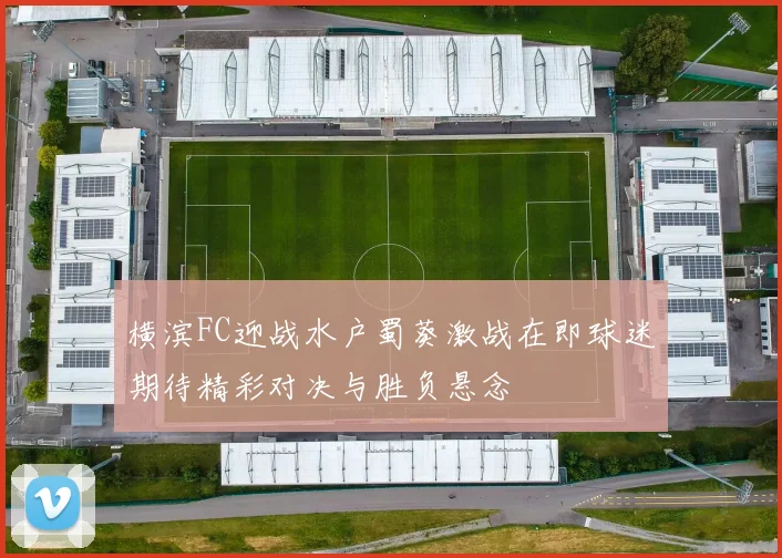 横滨FC迎战水户蜀葵激战在即球迷期待精彩对决与胜负悬念