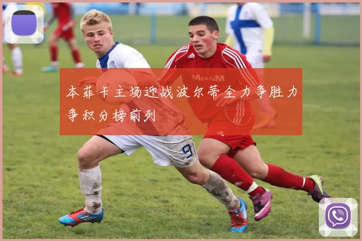 本菲卡主场迎战波尔蒂全力争胜力争积分榜前列