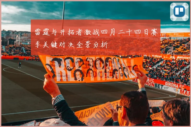 雷霆与开拓者激战四月二十四日赛季关键对决全景分析