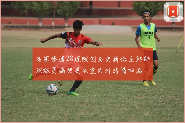 活塞惨遭28连败创历史新低主帅辞职球员痛哭更衣室内外悲情四溢